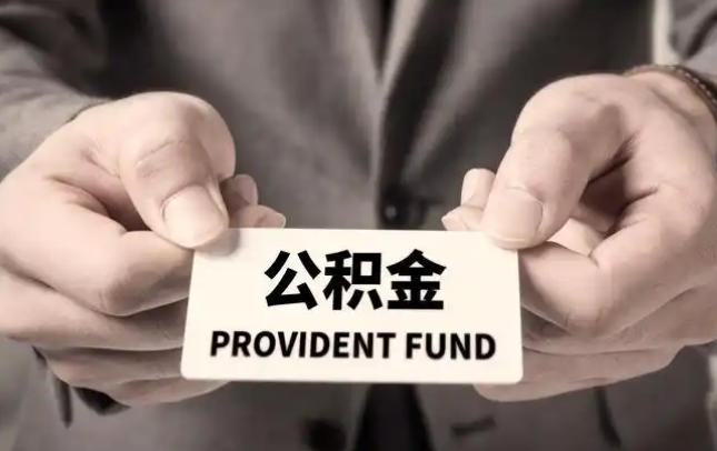 河池购房公积金提取代办