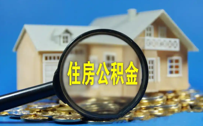 河池公积金销户提取代办